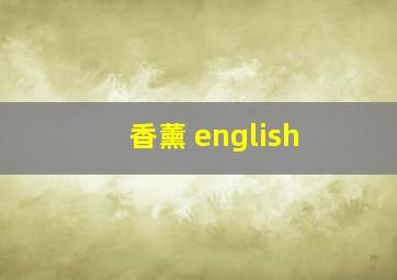 香薰 english